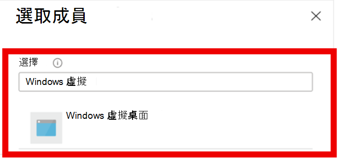 顯示 Windows 虛擬選取項目的螢幕擷取畫面。