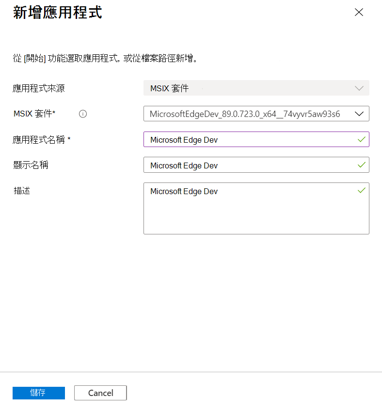 將 MSIX 套件新增到應用程式群組的螢幕擷取畫面。