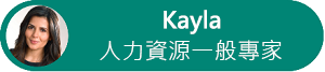 Kayla 的個人檔案頭像及其職稱的圖表。