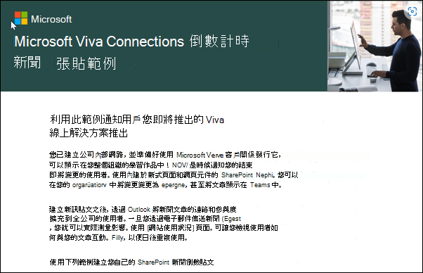 Microsoft Viva Connections 倒數新聞文章範例的螢幕快照。