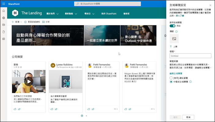 啟用 SharePoint 主網站全域瀏覽的螢幕擷取畫面