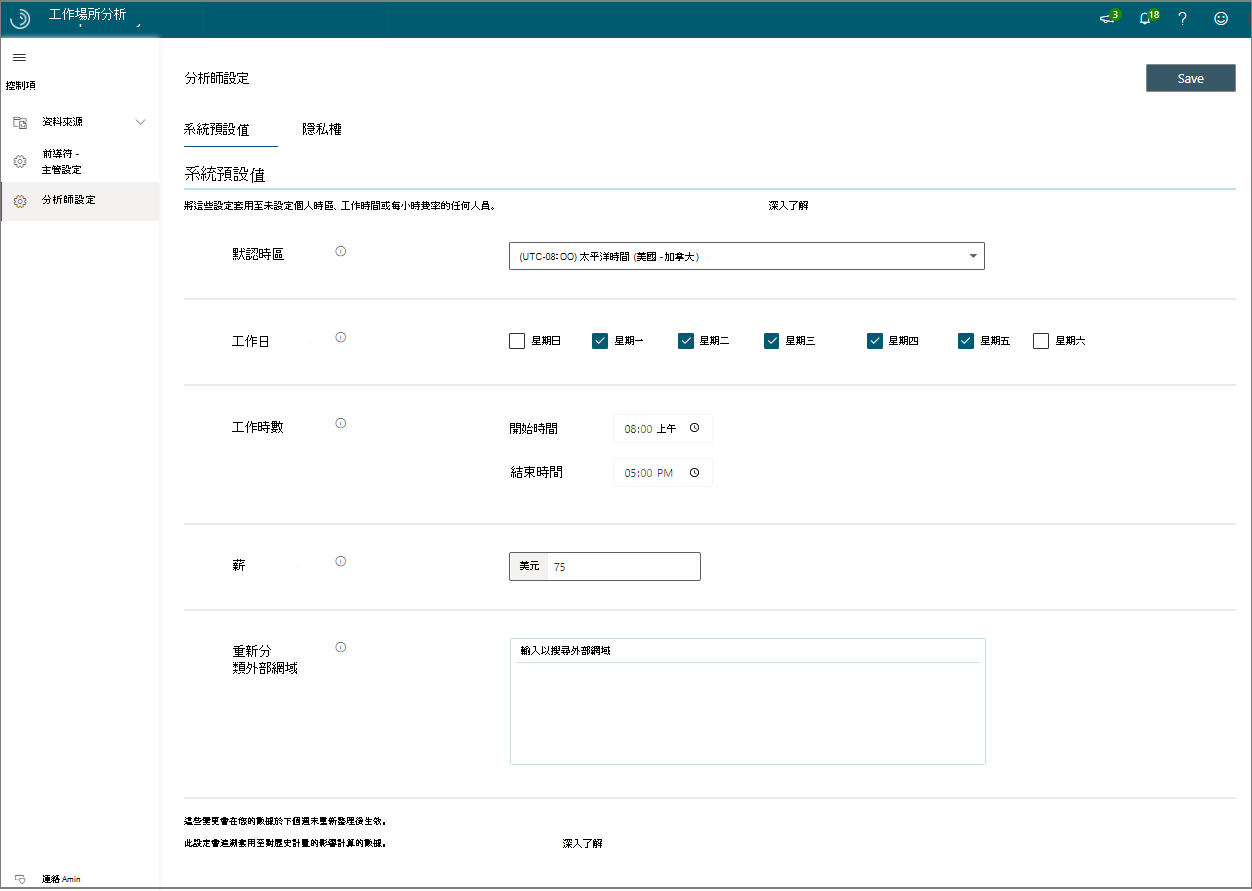 工作場所分析系統預設值的螢幕擷取畫面。