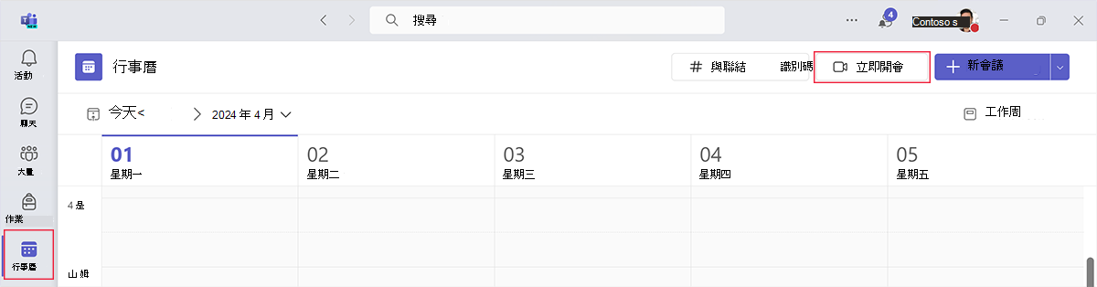 螢幕快照：Microsoft Teams 中行事曆應用程式中的 [立即開會] 按鈕。