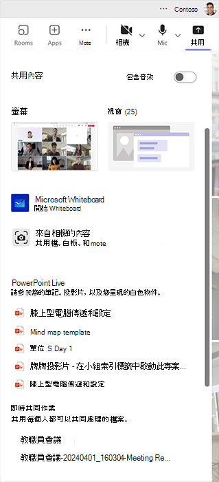 此螢幕快照顯示在Microsoft Teams 會議中分享及共同作業內容的許多方式。