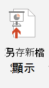 [另存成投影片放映] 按鈕的螢幕擷取畫面。
