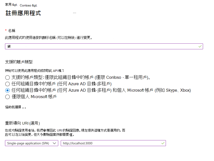 顯示在 Microsoft Entra ID 中註冊應用程式的螢幕快照。