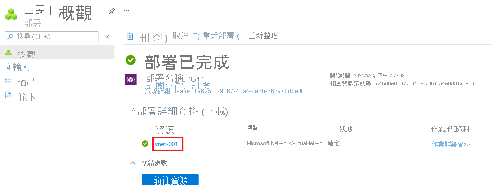 螢幕擷取畫面：特定部署的 Azure 入口網站介面，其中列出一個虛擬網路資源。