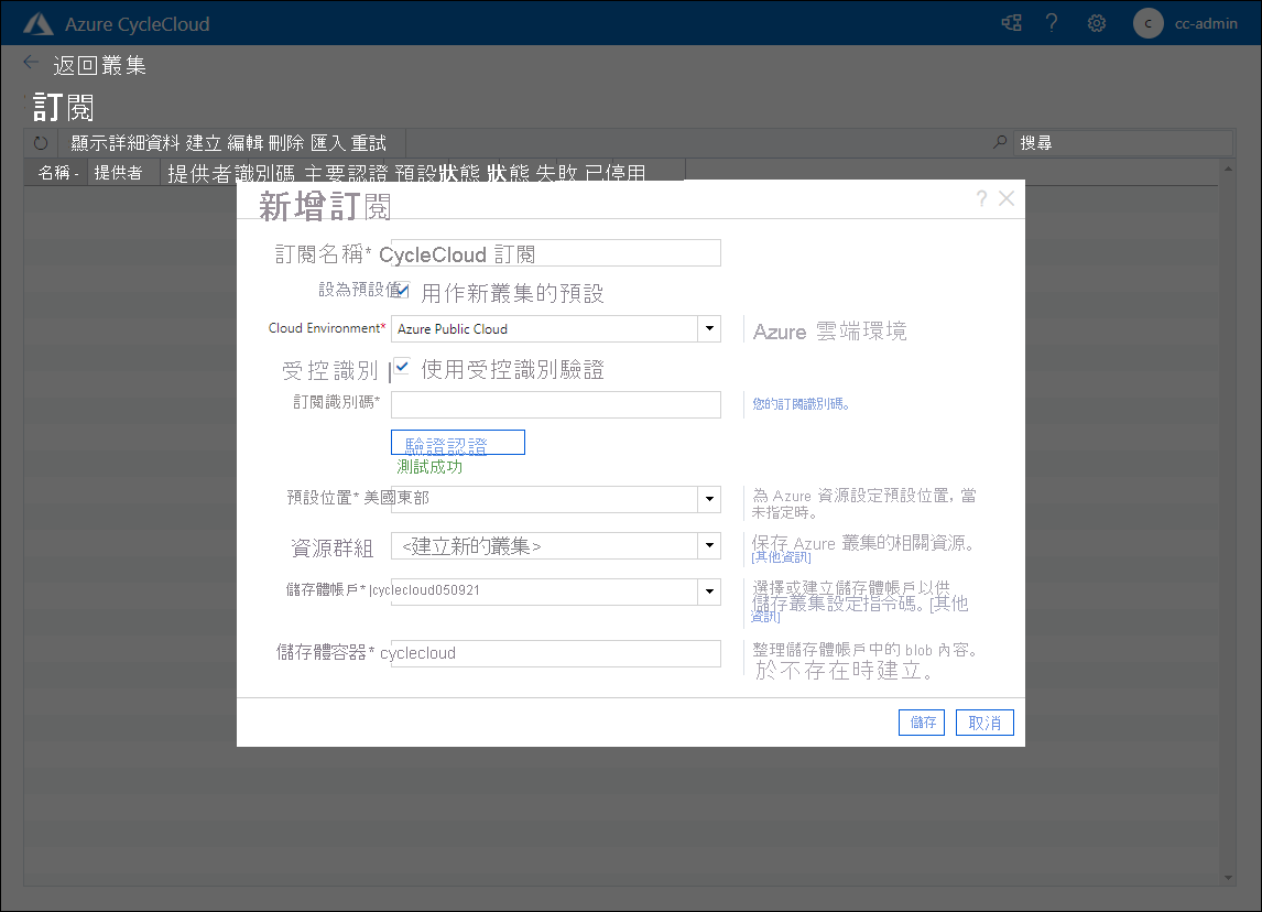 此螢幕擷取畫面顯示 Azure CycleCloud Web 應用程式前面的 [新增訂用帳戶] 快顯視窗。