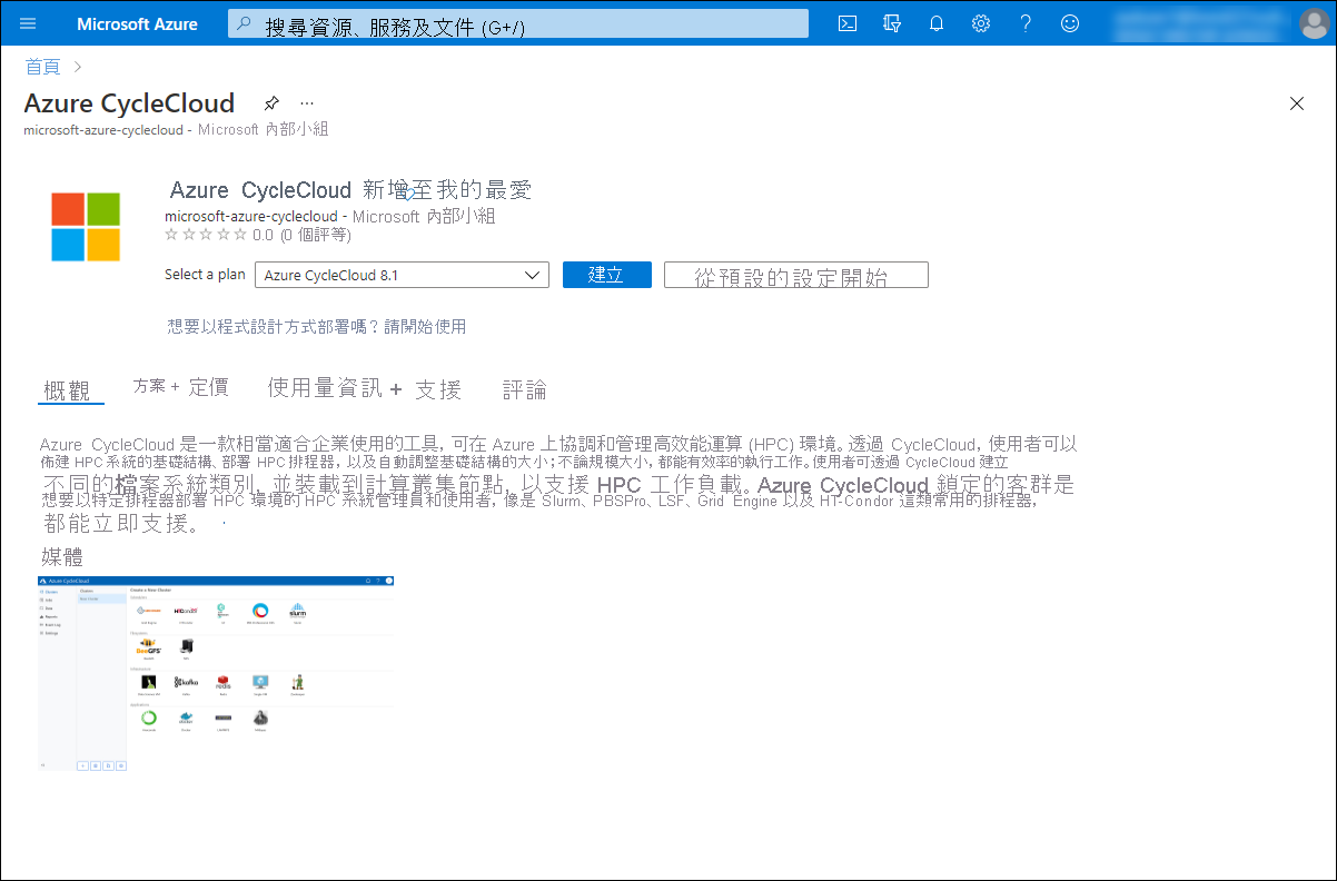 此螢幕擷取畫面顯示 Azure 入口網站中 Azure CycleCloud 的 [建立] 區段。