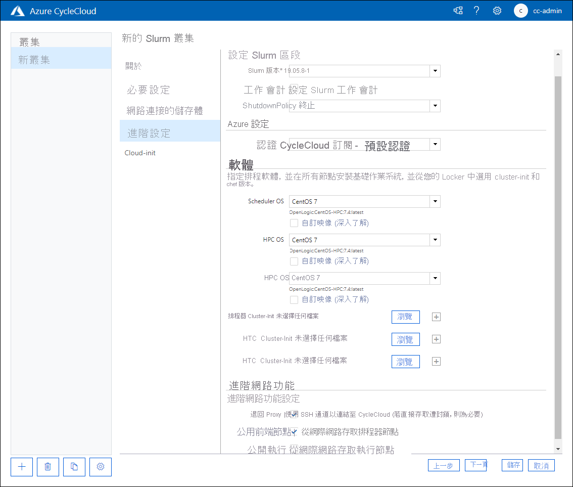 此螢幕擷取畫面顯示 Azure CycleCloud Web 應用程式中 [新增 Slurm 叢集] 頁面的 [進階設定] 索引標籤。