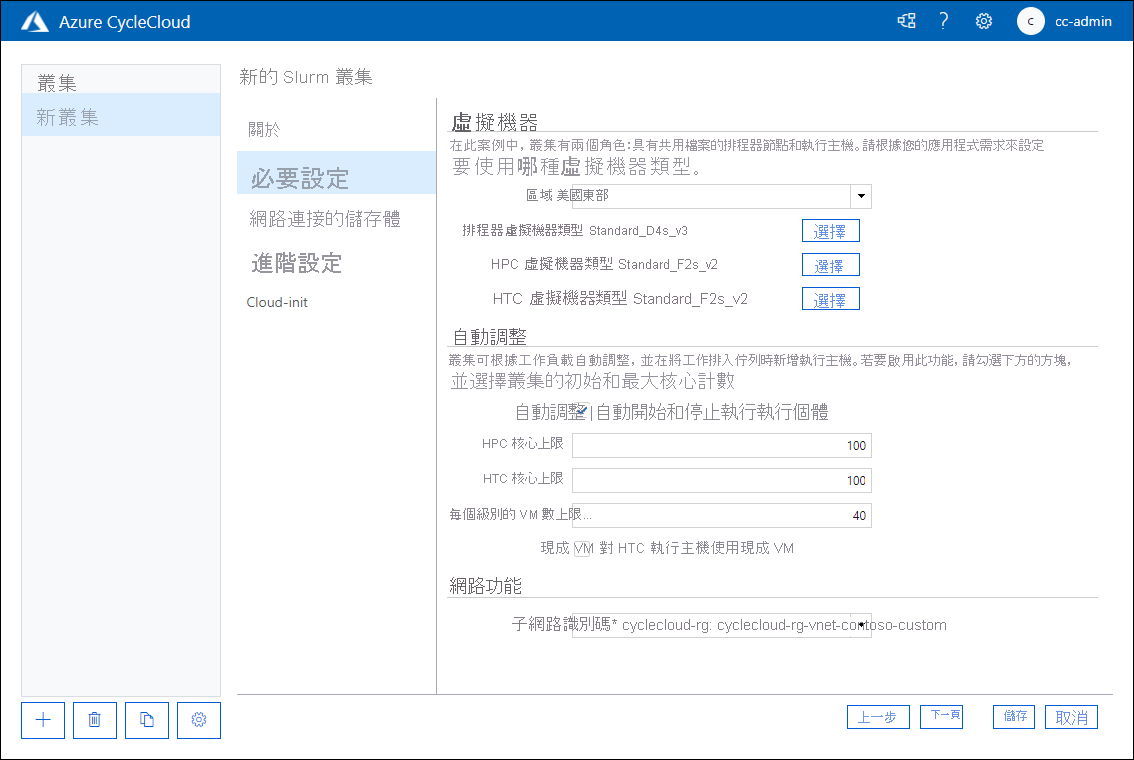 此螢幕擷取畫面顯示 Azure CycleCloud Web 應用程式中 [新增 Slurm 叢集] 頁面的 [必要的設定] 索引標籤。