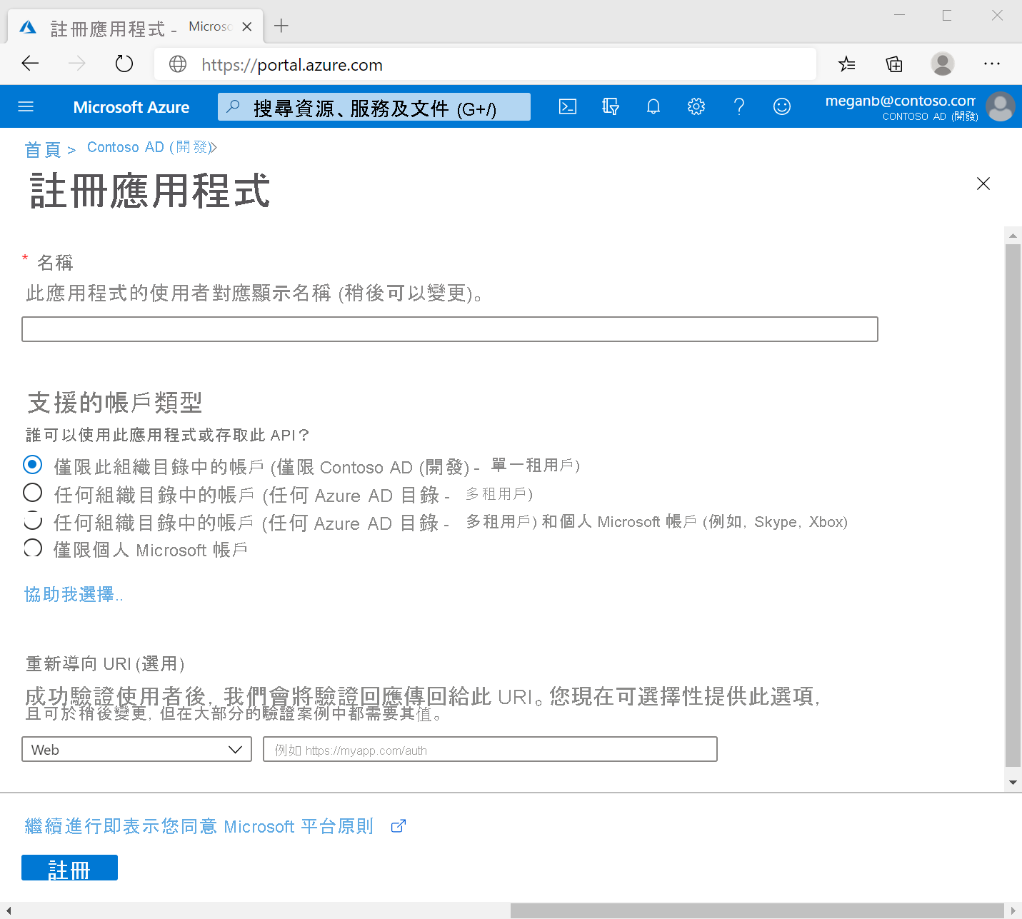 顯示在 Azure 入口網站上向 Microsoft Entra ID 註冊新應用程式的螢幕擷取畫面。