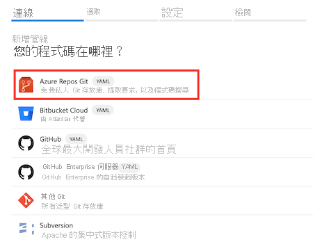 [您的程式碼在何處?] 窗格的螢幕擷取畫面，其中選取 Azure Repos Git 選項。