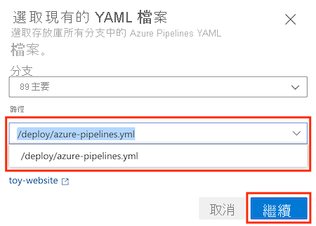 Azure DevOps [選取現有 YAML 檔案] 窗格的螢幕擷取畫面，其中的 [路徑] 設為管線檔案，並醒目提示 [繼續] 按鈕。