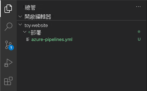 Visual Studio Code 總管的螢幕擷取畫面，顯示剛建立的 deploy 資料夾和 azure-pipelines.YML 檔案。