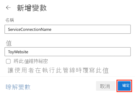 Azure DevOps 的螢幕擷取畫面，其中顯示已醒目提示 [確定] 按鈕的管線變數編輯器。