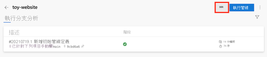 Azure DevOps 的螢幕擷取畫面，其中顯示已醒目提示 [編輯] 的管線。
