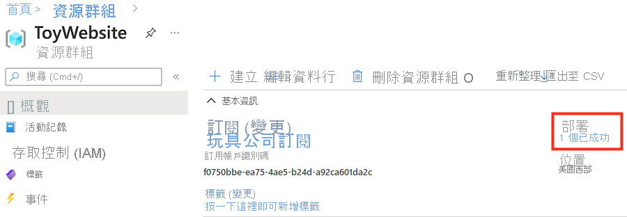 Azure 入口網站的螢幕擷取畫面，顯示具有一個成功部署的資源群組。