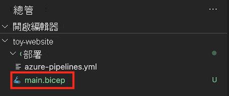 Visual Studio Code 檔案總管的螢幕擷取畫面，其中的 deploy 資料夾中已反白顯示 main.bicep 檔案。
