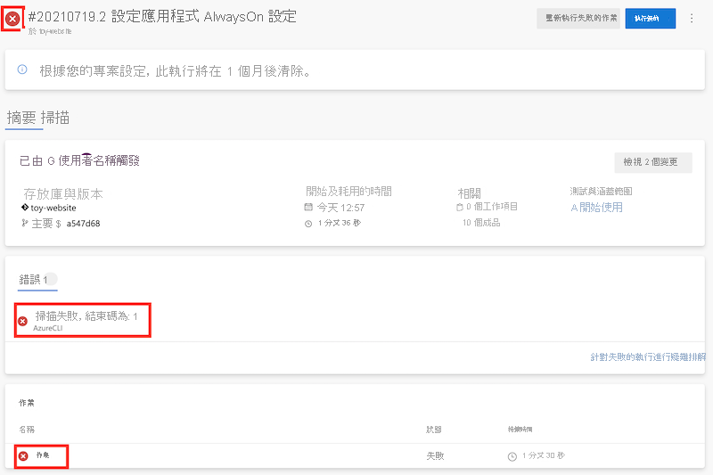 顯示管線執行失敗的 Azure DevOps 螢幕擷取畫面。