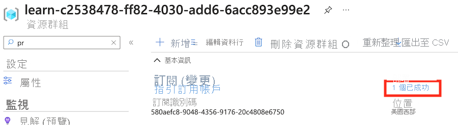 Azure 入口網站資源群組概觀窗格的螢幕擷取畫面，其中顯示成功部署的其他詳細資料。