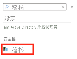 Azure 入口網站介面的邏輯伺服器螢幕擷取畫面，其中顯示已輸入 Auditing 的搜尋欄位。