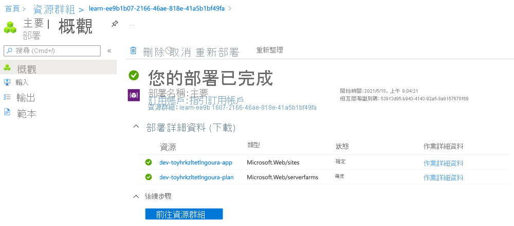 特定部署之 Azure 入口網站的螢幕擷取畫面，其中列出 App Service 方案和應用程式。