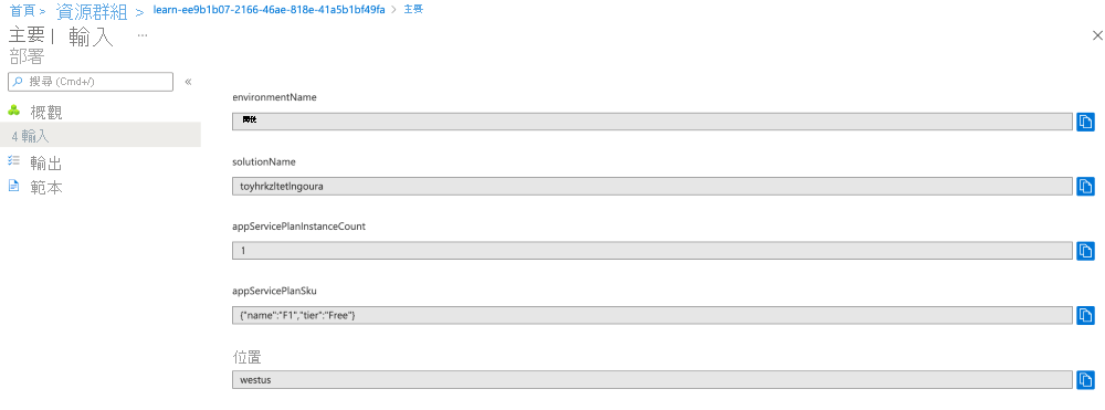 特定部署之 Azure 入口網站的螢幕擷取畫面，其中顯示參數值。