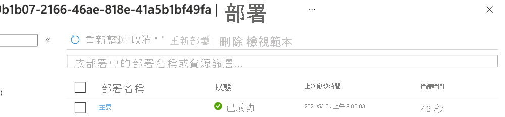 部署之 Azure 入口網站介面的螢幕擷取畫面，其中列出一個部署和成功狀態。