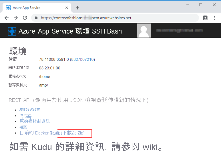 Kudu 的使用者環境頁面螢幕擷取畫面，標註了一個醒目提示的連結，可以下載包含目前 Docker 記錄的 ZIP 檔案。