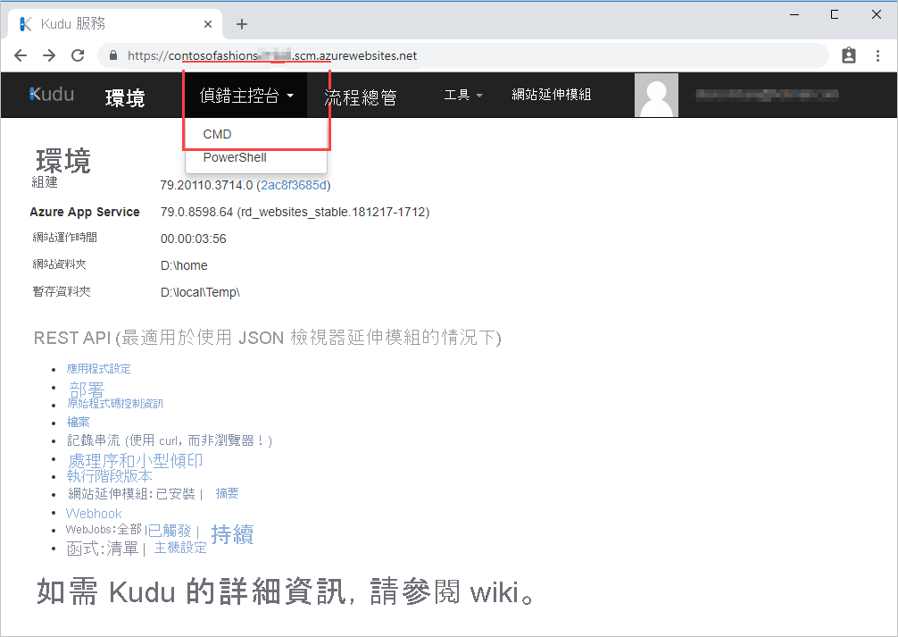 Kudu 的環境頁面螢幕擷取畫面，標註醒目提示偵錯主控台的 cmd 功能表選項。