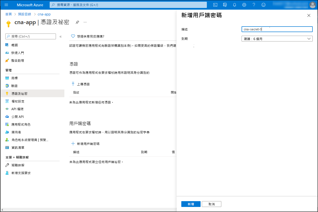 Azure 入口網站中 [新增用戶端密碼] 窗格的螢幕擷取畫面。