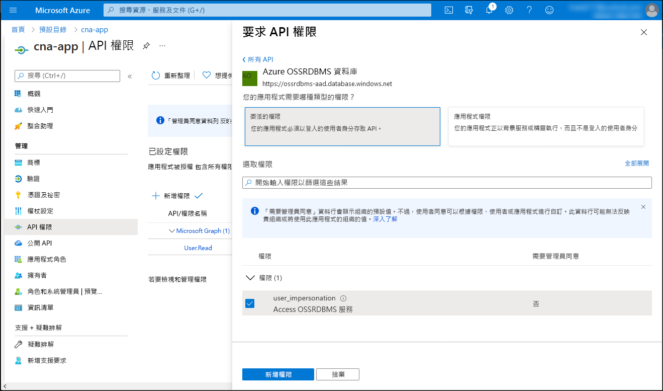 Azure 入口網站中 [要求 API 權限] 刀鋒視窗的螢幕擷取畫面，其中已選取 [委派的權限] 選項。