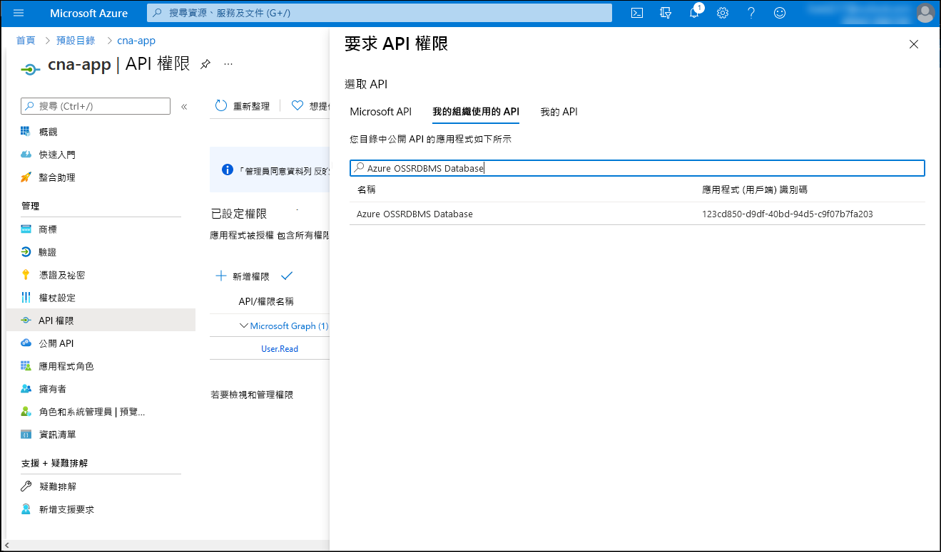 Azure 入口網站中 [要求 API 權限] 刀鋒視窗的螢幕擷取畫面。