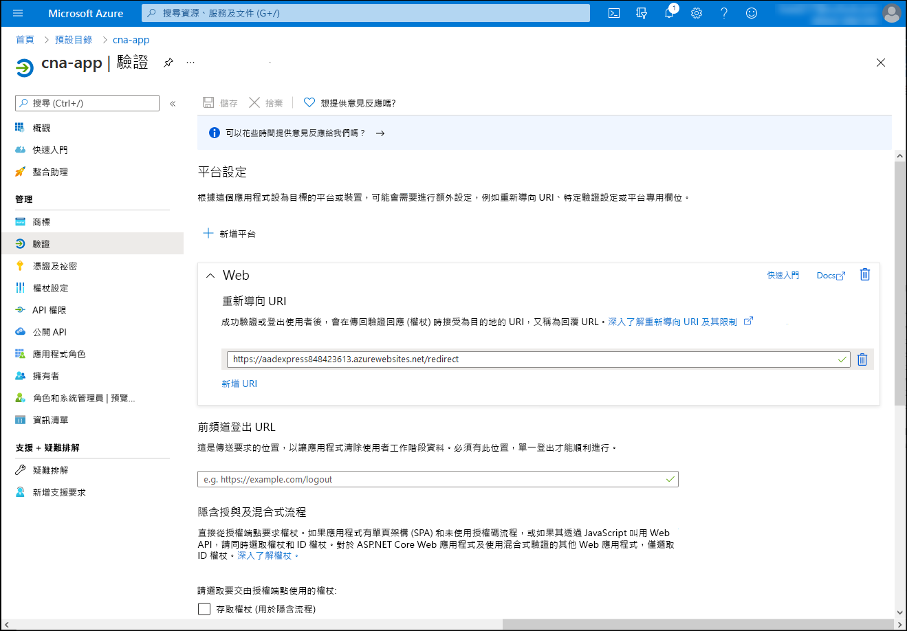 Azure 入口網站中 [cna-app 驗證] 刀鋒視窗的螢幕擷取畫面。