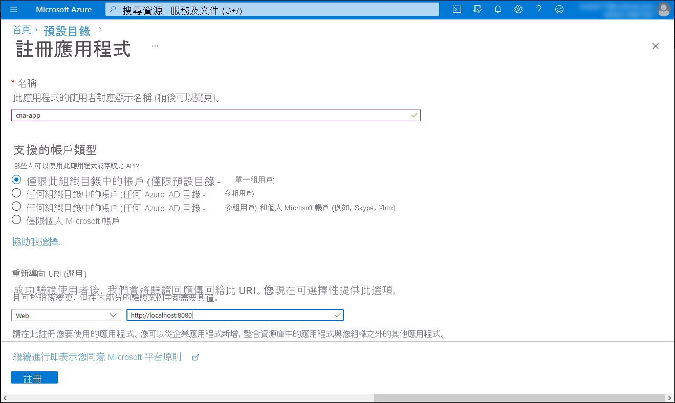 Azure 入口網站中 [註冊應用程式] 窗格的螢幕擷取畫面。