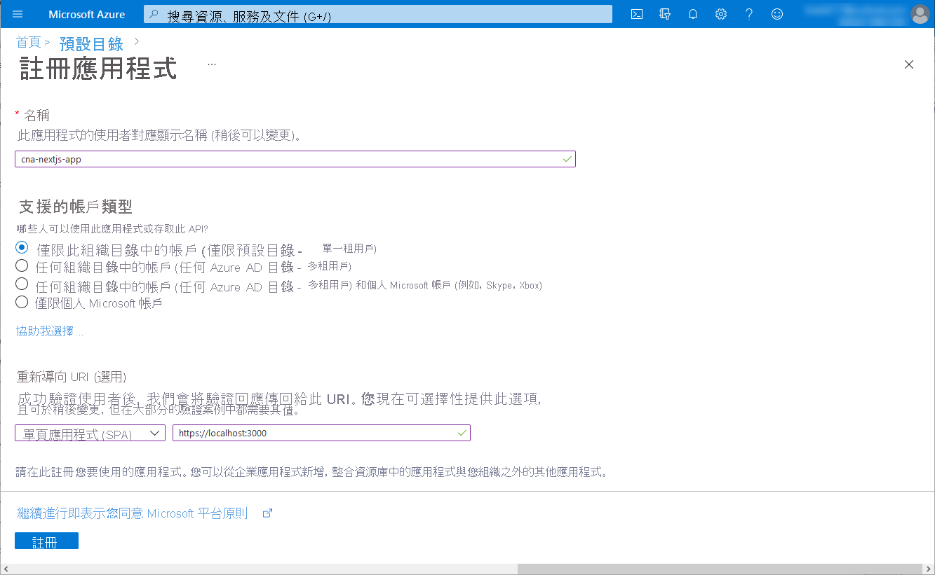 Azure 入口網站中 [註冊應用程式] 窗格的螢幕擷取畫面。