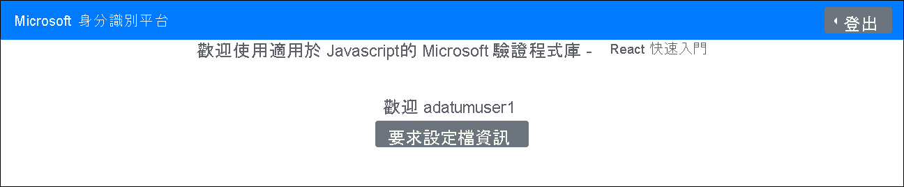 [歡迎使用適用於 JavaScript 的 Microsoft 驗證程式庫 - React 快速入門] 頁面的螢幕擷取畫面，其中包含 [要求設定檔資訊] 按鈕。