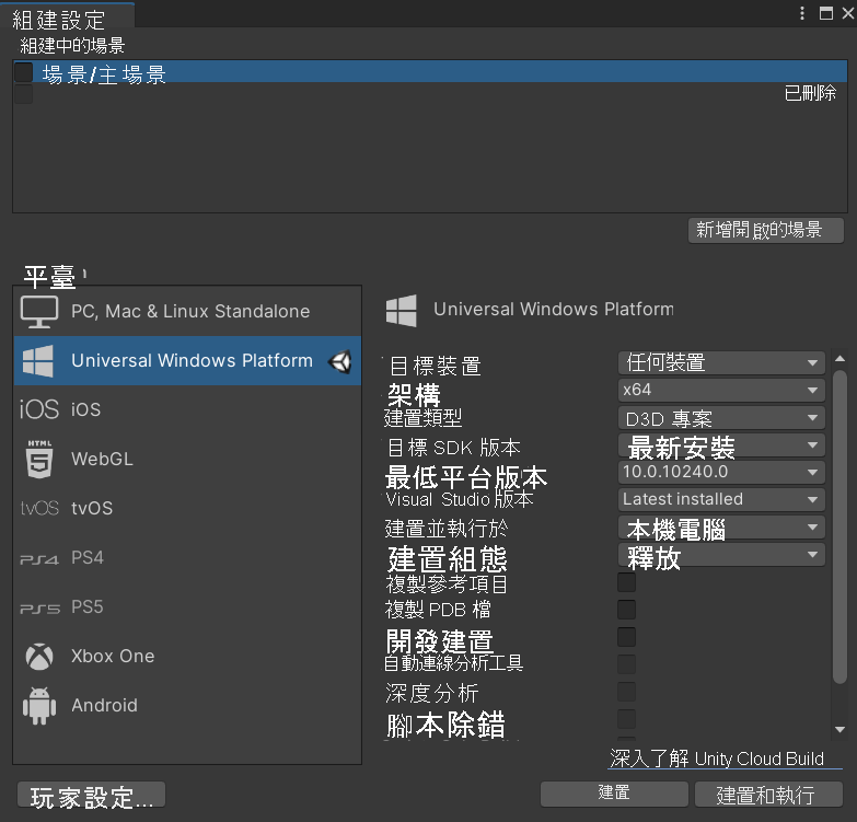 Unity 組建設定視窗的螢幕擷取畫面，其中已醒目提示主要場景和通用 Windows 平臺選項。