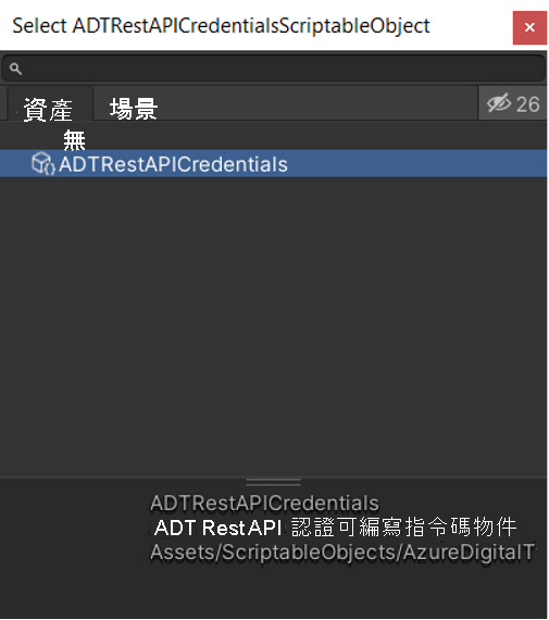 Unity 資產資料夾中 ADT REST API 認證可編寫物件的螢幕擷取畫面。