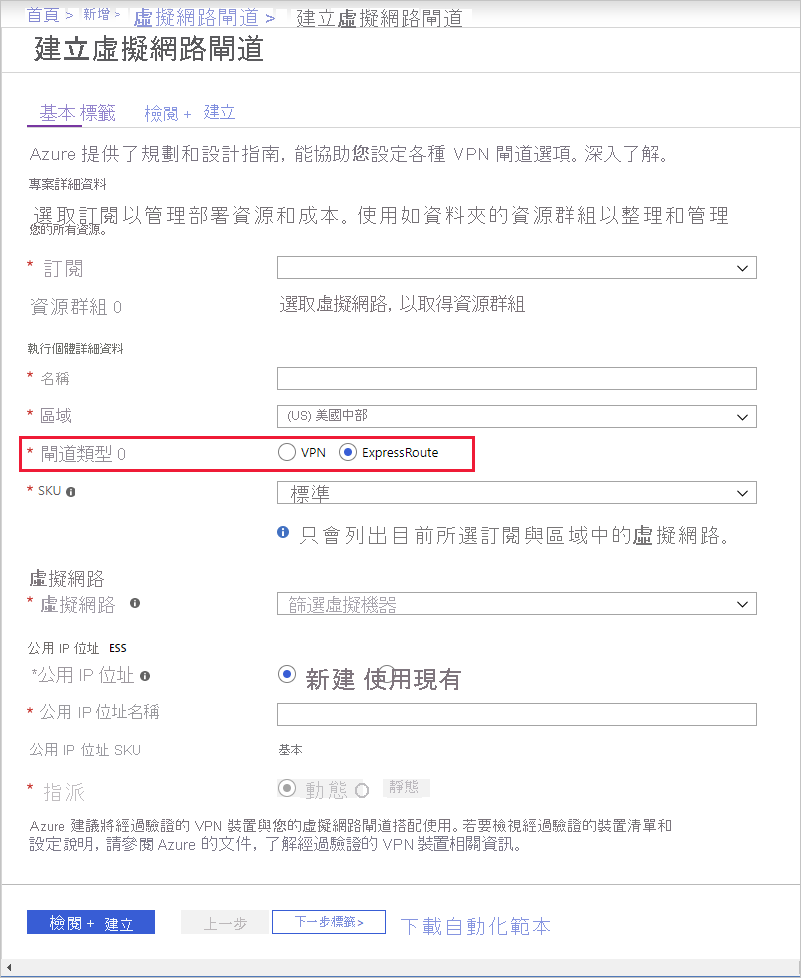 Screenshot of creating a virtual network gateway with the gateway type set to ExpressRoute.