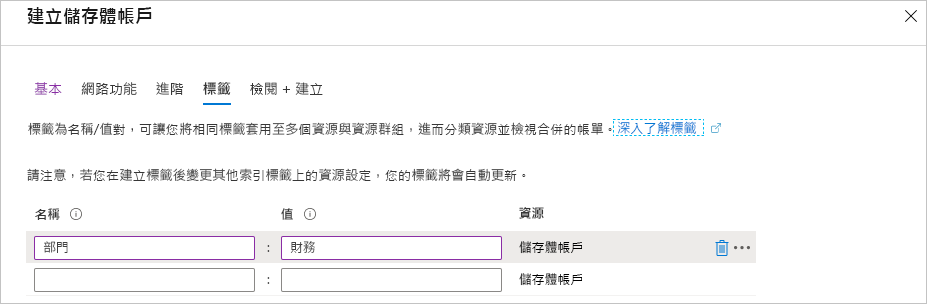 Azure 入口網站的螢幕擷取畫面，其中顯示在建立過程中新增的新部門標籤。