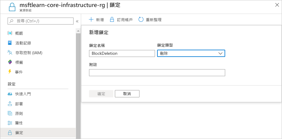 Azure 入口網站的螢幕擷取畫面，其中顯示正在設定的新刪除資源鎖定。