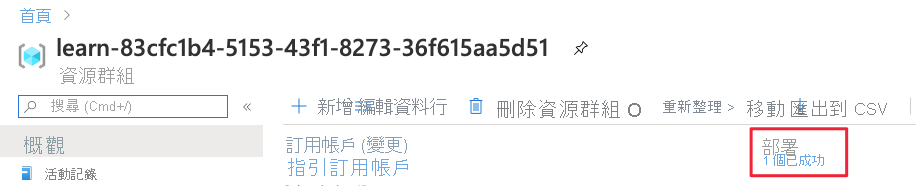 資源群組的 Azure 入口網站介面概觀，其中的 [部署] 區段顯示 [成功]。