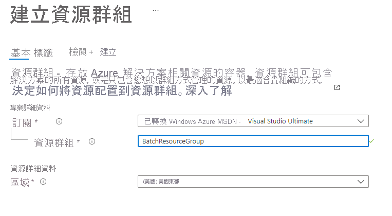 顯示如何在 Azure 入口網站中建立資源群組的螢幕擷取畫面。