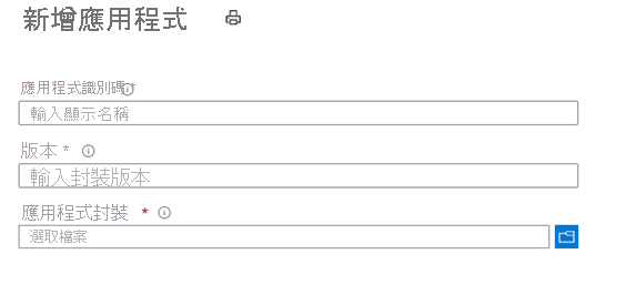 在 Azure 入口網站中建立應用程式封裝的頁面螢幕擷取畫面。