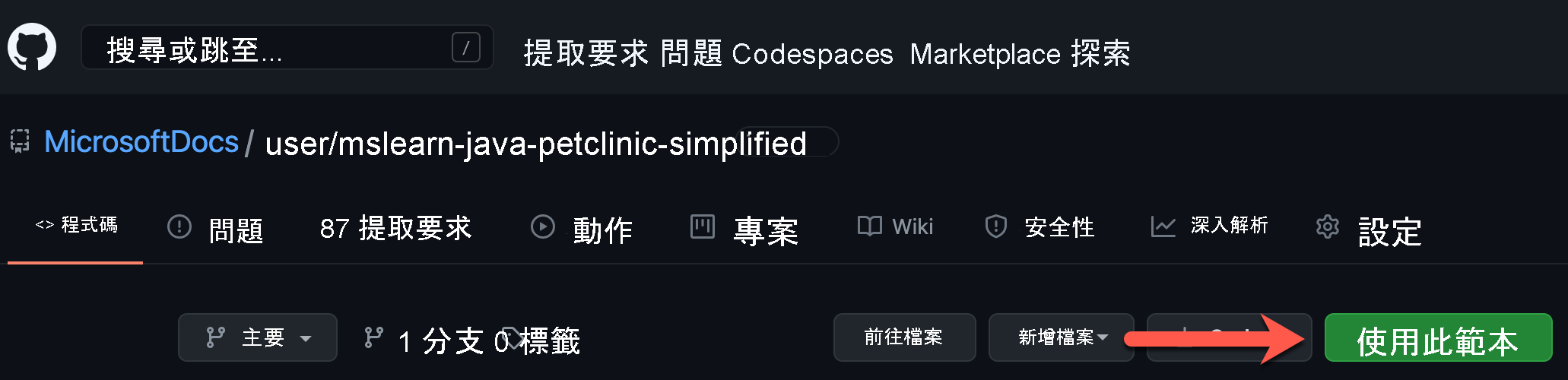 螢幕擷取畫面顯示在 mslearn-java-petclinic-simplified 主頁面上的 [使用此範本] 按鈕。