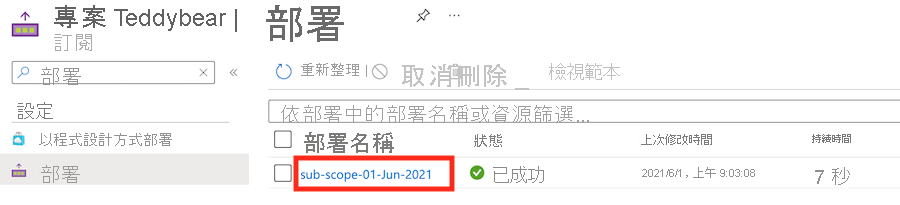 顯示部署清單的 Azure 入口網站介面螢幕擷取畫面。