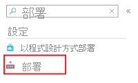 Azure 入口網站 [搜尋] 方塊和 [部署] 功能表項目的螢幕擷取畫面。