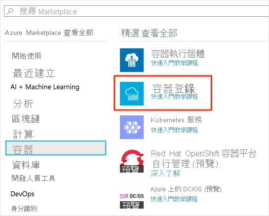 Azure 入口網站中 [新增] 窗格的螢幕擷取畫面，其中顯示 Azure Marketplace 所提供的 [容器] 選項。